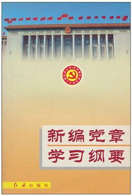新編黨章學習綱要 pdf epub mobi 電子書 下載