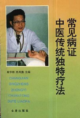 常见病证中医传统独特疗法 pdf epub mobi 电子书 下载