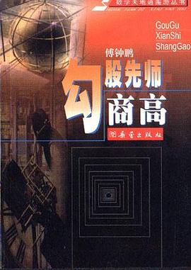 勾股先师商高 pdf epub mobi 电子书 下载