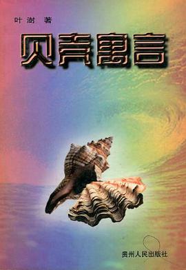 贝壳寓言 pdf epub mobi 电子书 下载