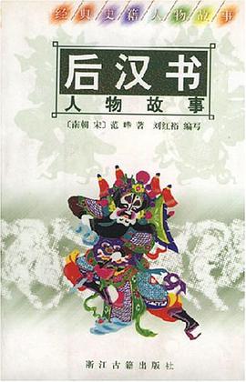 后汉书人物故事 pdf epub mobi 电子书 下载