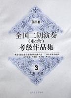 全国二胡演奏 pdf epub mobi 下载