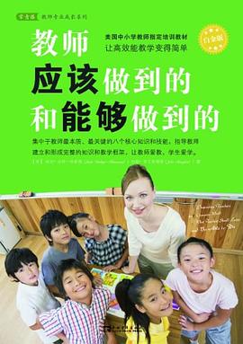 教师应该做到的和能够做到的 pdf epub mobi 电子书 下载