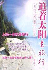 追着太阳去旅行 pdf epub mobi 电子书 下载