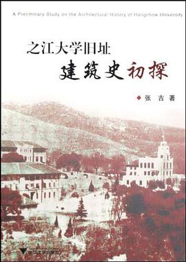之江大学旧址建筑史初探 pdf epub mobi 电子书 下载