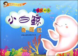 剪纸贴贴乐·小白鲸奇遇记 pdf epub mobi 电子书 下载