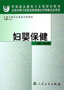 妇婴保健 pdf epub mobi 电子书 下载