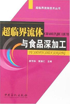 超临界流体与食品深加工