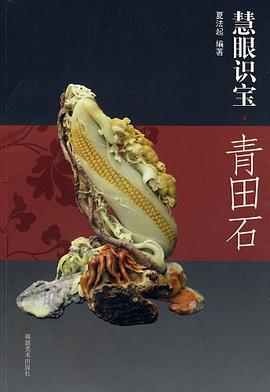 慧眼识宝·青田石 pdf epub mobi 电子书 下载
