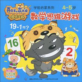 4-5岁-数学思维游戏-喜羊羊与灰太狼虎虎生威