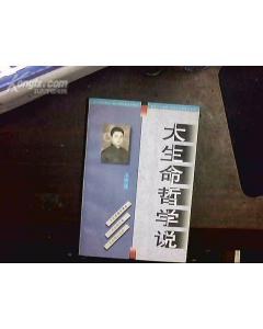 大生命哲學說 pdf epub mobi 電子書 下載