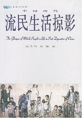 中国历代流民生活掠影 pdf epub mobi 电子书 下载