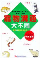 寵物溝通大不同：瞭解49種寵物的心情 pdf epub mobi 电子书 下载
