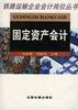 固定资产会计 pdf epub mobi 电子书 下载