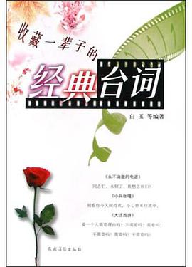 收藏一辈子的经典台词 pdf epub mobi 电子书 下载