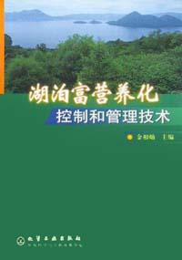 湖泊富营养化控制和管理技术 pdf epub mobi 电子书 下载