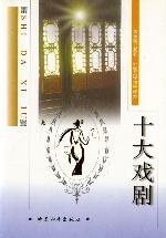 十大戏剧 pdf epub mobi 电子书 下载