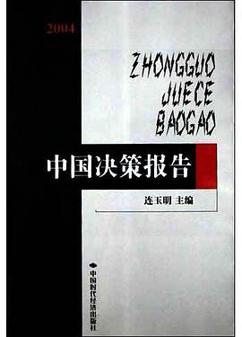 2004中国决策报告 pdf epub mobi 电子书 下载
