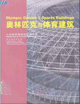 奥林匹克与体育建筑 pdf epub mobi 电子书 下载