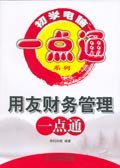 用友财务管理一点通 pdf epub mobi 电子书 下载