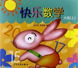 快乐数学（上） pdf epub mobi 电子书 下载