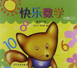 快乐数学（上） pdf epub mobi 电子书 下载