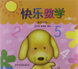 快乐数学（上） pdf epub mobi 电子书 下载