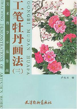 工笔牡丹画法·3 pdf epub mobi 电子书 下载