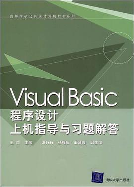 Visual Basic程序设计上机指导与习题解答 pdf epub mobi 电子书 下载