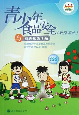 青少年食品安全与营养知识手册 pdf epub mobi 下载