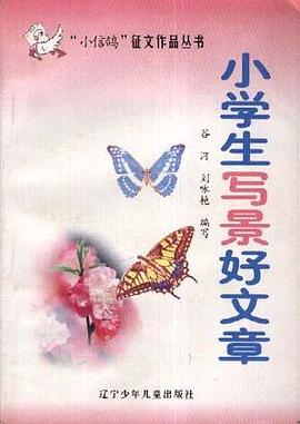 小學生寫景好文章 pdf epub mobi 電子書 下載