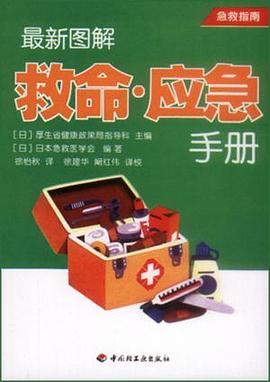 最新图解救命·应急手册 pdf epub mobi 电子书 下载