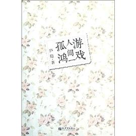 遊戲人間一孤鴻 pdf epub mobi 電子書 下載