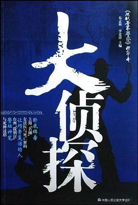 大侦探 pdf epub mobi 电子书 下载