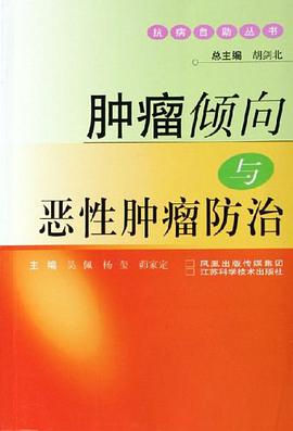 肿瘤倾向与恶性肿瘤防治 pdf epub mobi 电子书 下载