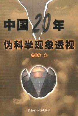 中國20年僞科學現象透視 pdf epub mobi 電子書 下載