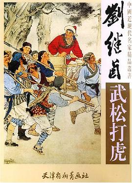 刘继卣《武松打虎》 pdf epub mobi 电子书 下载