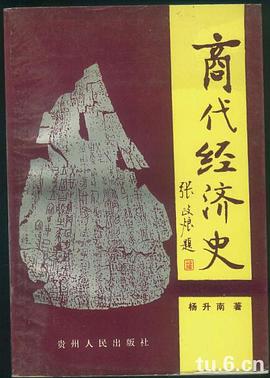 商代经济史 pdf epub mobi 电子书 下载