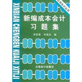 新编成本会计习题集 pdf epub mobi 电子书 下载