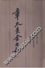 章太炎全集（第四册） pdf epub mobi 电子书 下载