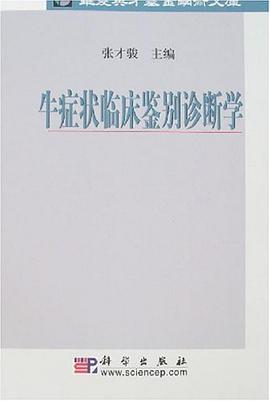 牛症状临床鉴别诊断学 pdf epub mobi 下载