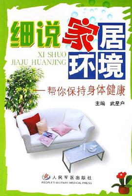 细说家居环境 pdf epub mobi 电子书 下载