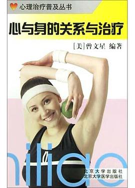 心与身的关系与治疗 pdf epub mobi 电子书 下载