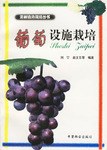 葡萄设施栽培 pdf epub mobi 电子书 下载