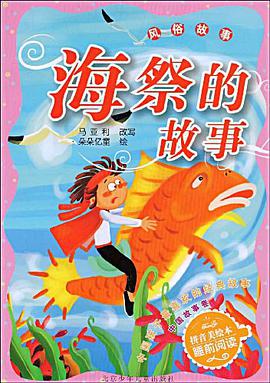 海祭的故事 pdf epub mobi 电子书 下载