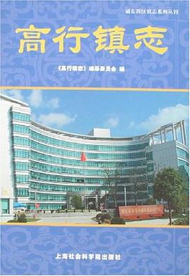 高行镇志