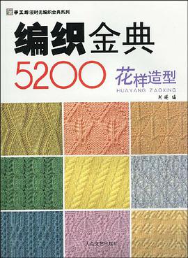 编织金典5200 pdf epub mobi 下载