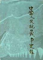 中国人民抗日战争史录 (精装) pdf epub mobi 电子书 下载