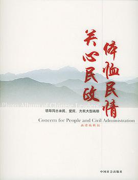 体恤民情 关心民政 pdf epub mobi 电子书 下载