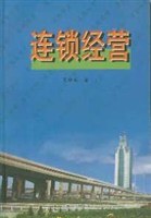 连锁经营 pdf epub mobi 电子书 下载